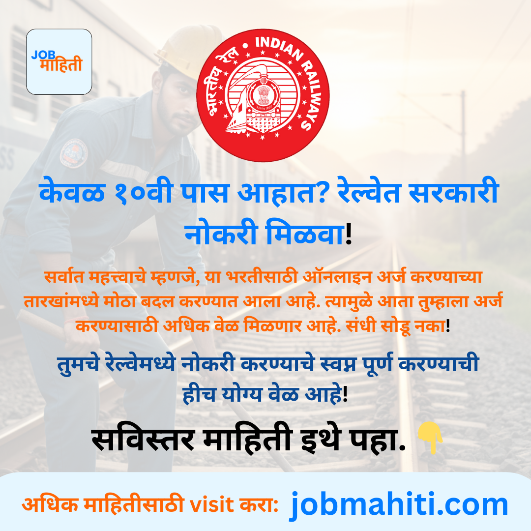 केवळ १०वी पास आहात? रेल्वेत सरकारी नोकरी मिळवा!